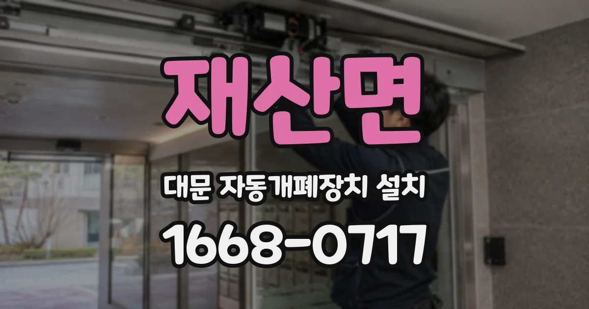 재산면 대문 자동개폐장치 설치