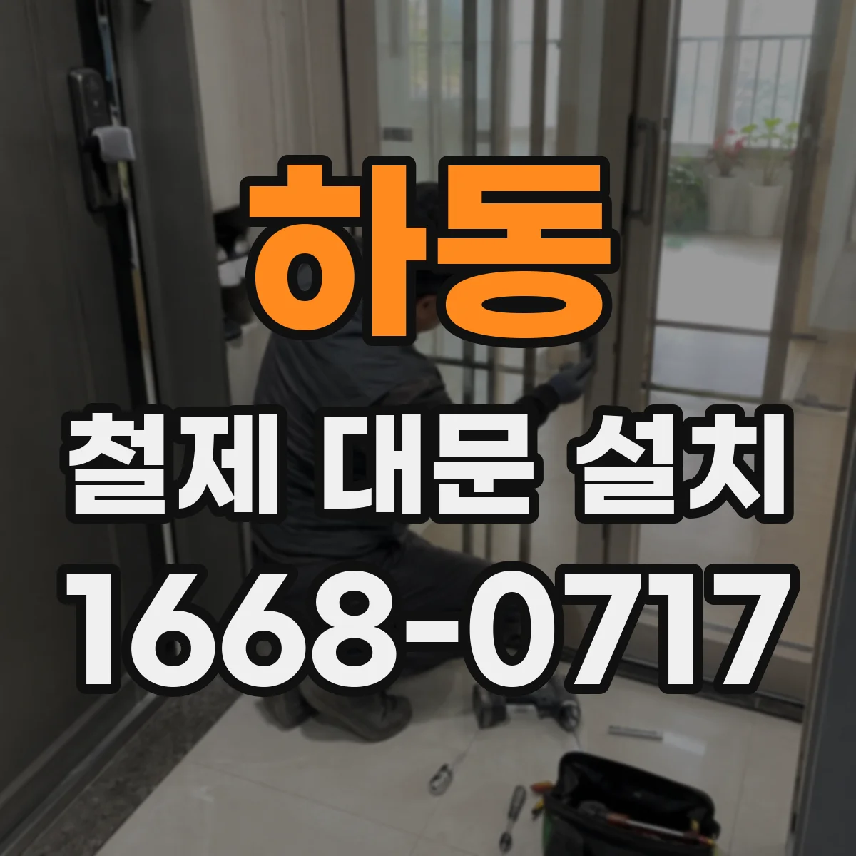 하동 철제 대문 설치