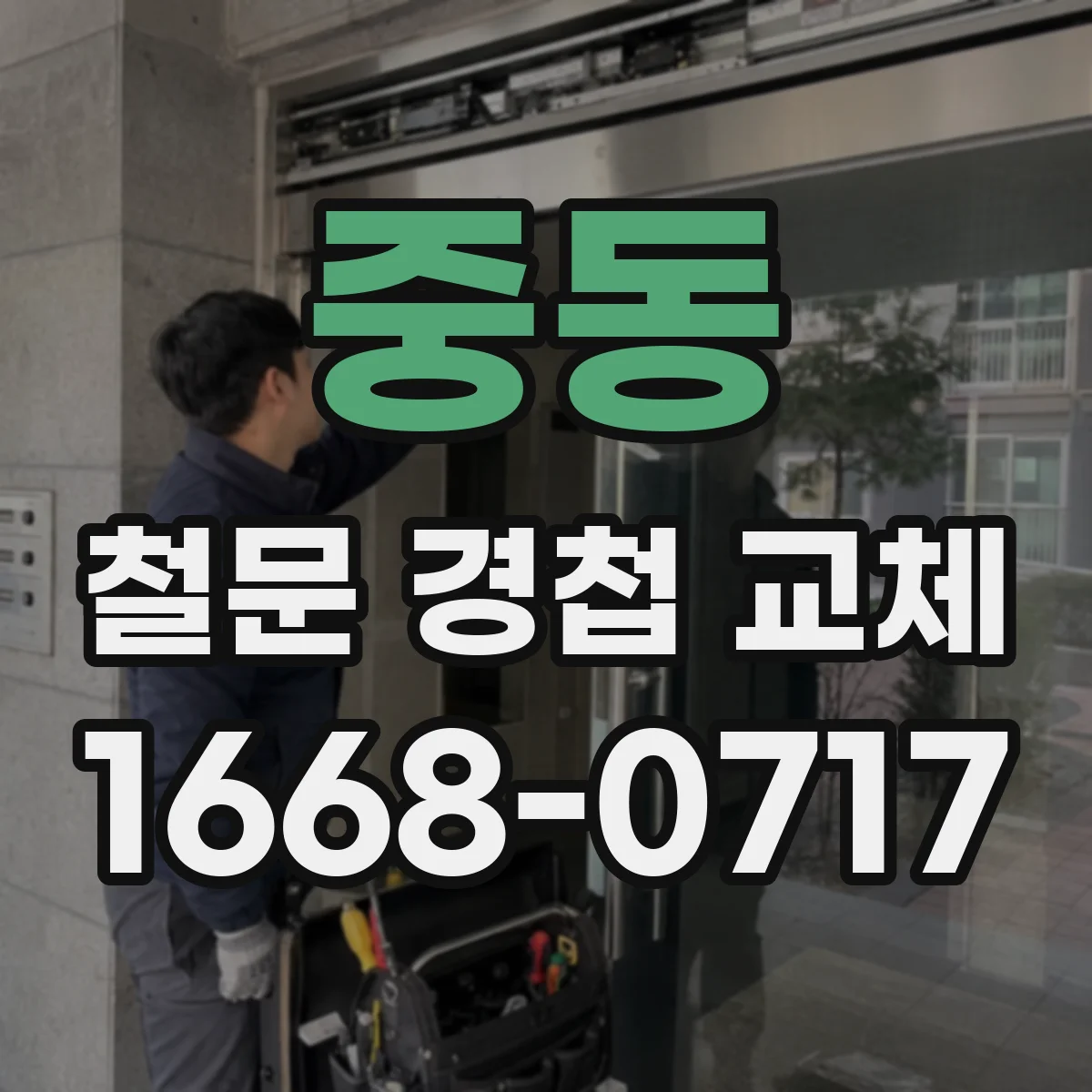 중동 철문 경첩 교체