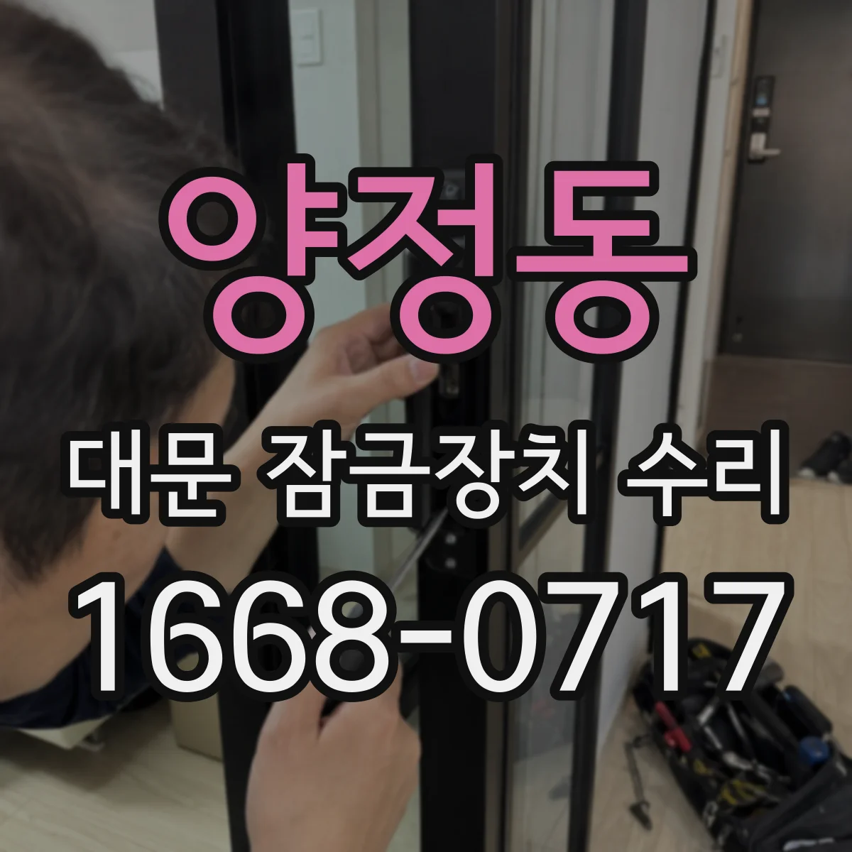 양정동 대문 잠금장치 수리