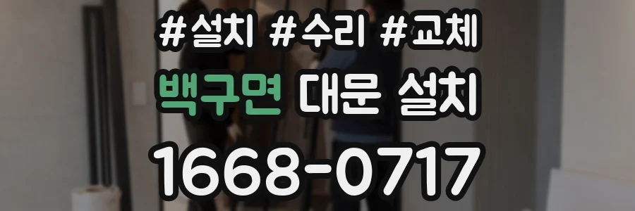 백구면 대문 설치