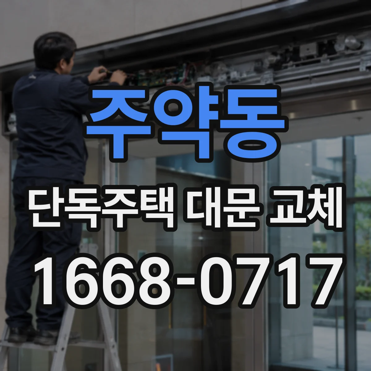 주약동 단독주택 대문 교체