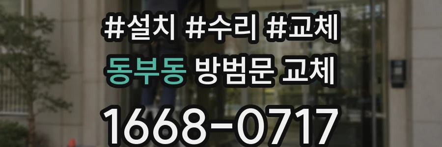 동부동 방범문 교체