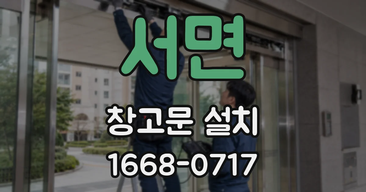 서면 창고문 설치