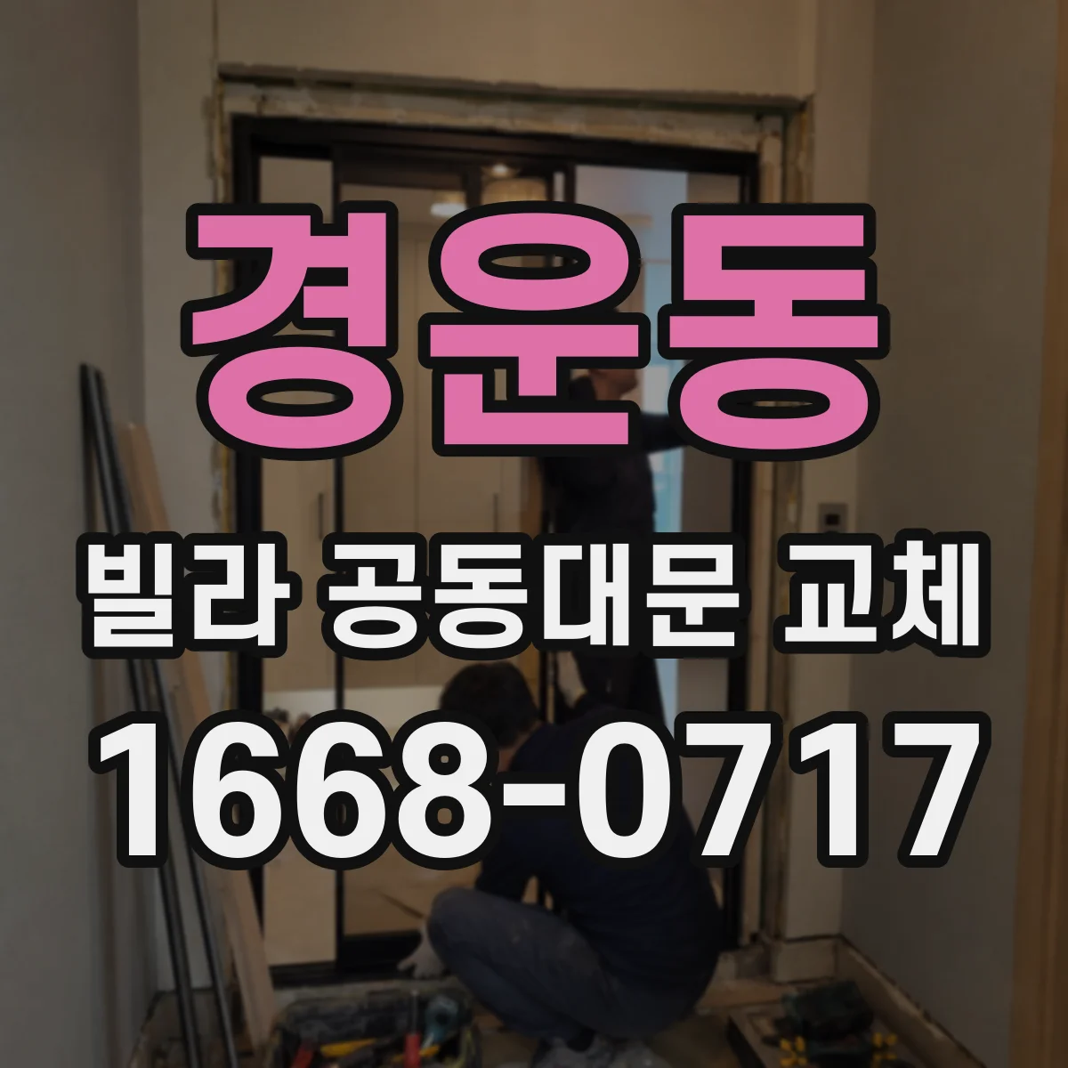 경운동 빌라 공동대문 교체