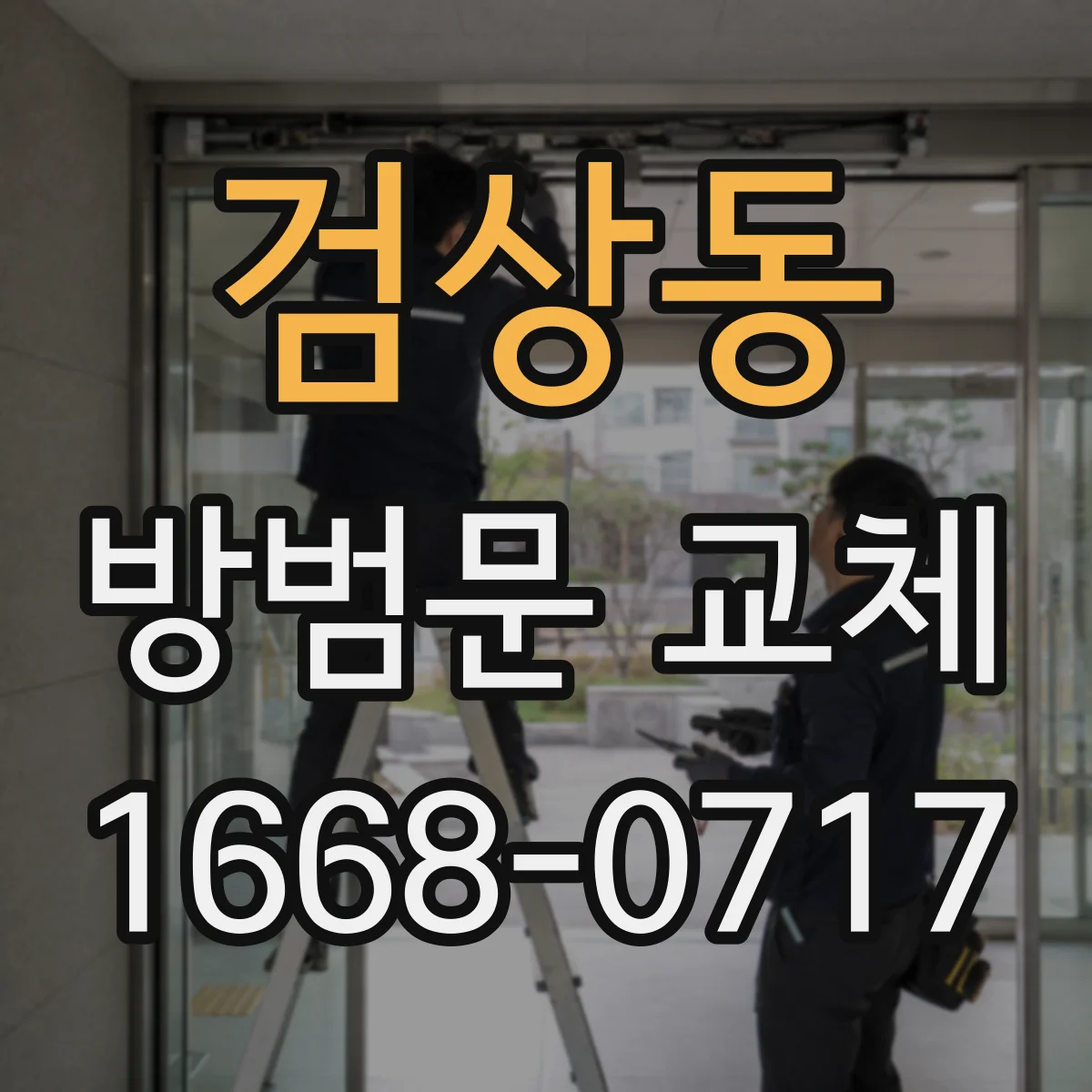 검상동 방범문 교체