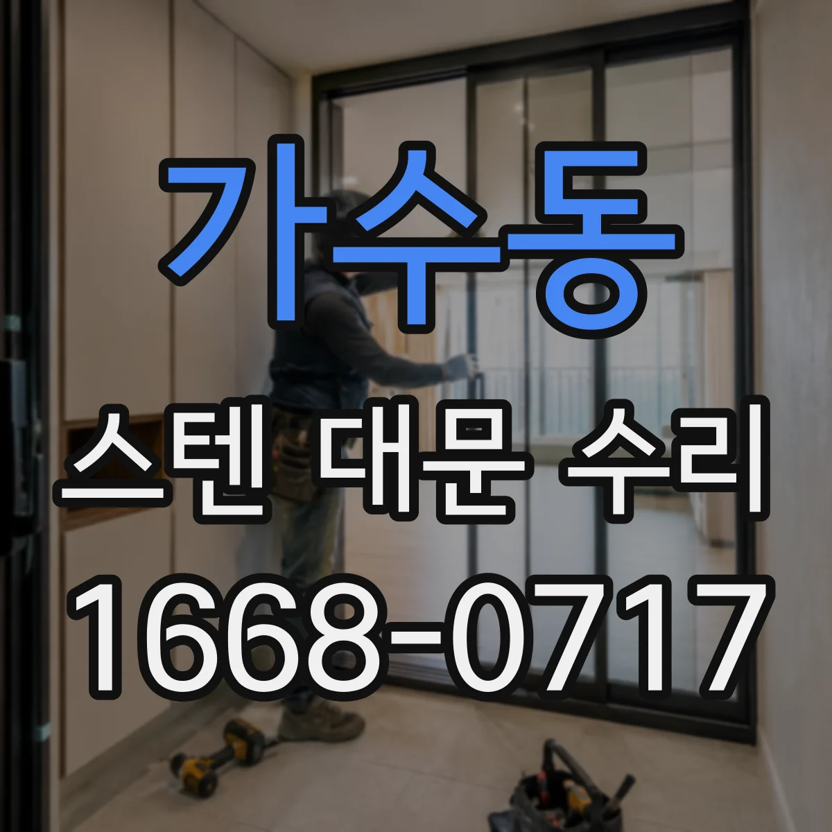 가수동 스텐 대문 수리