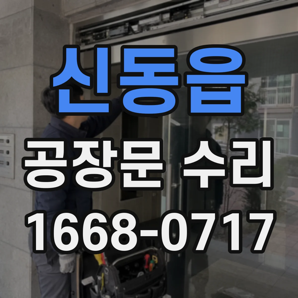 신동읍 공장문 수리