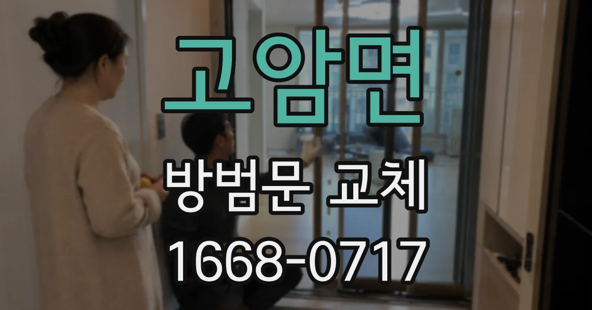 고암면 방범문 교체