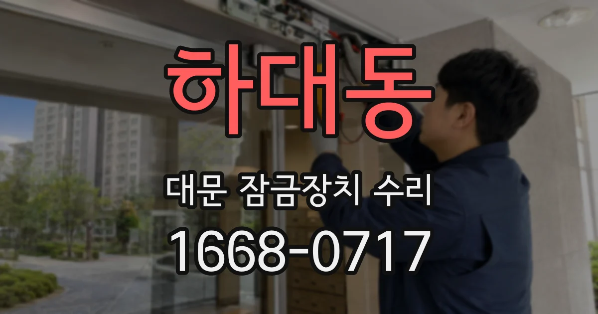 하대동 대문 잠금장치 수리