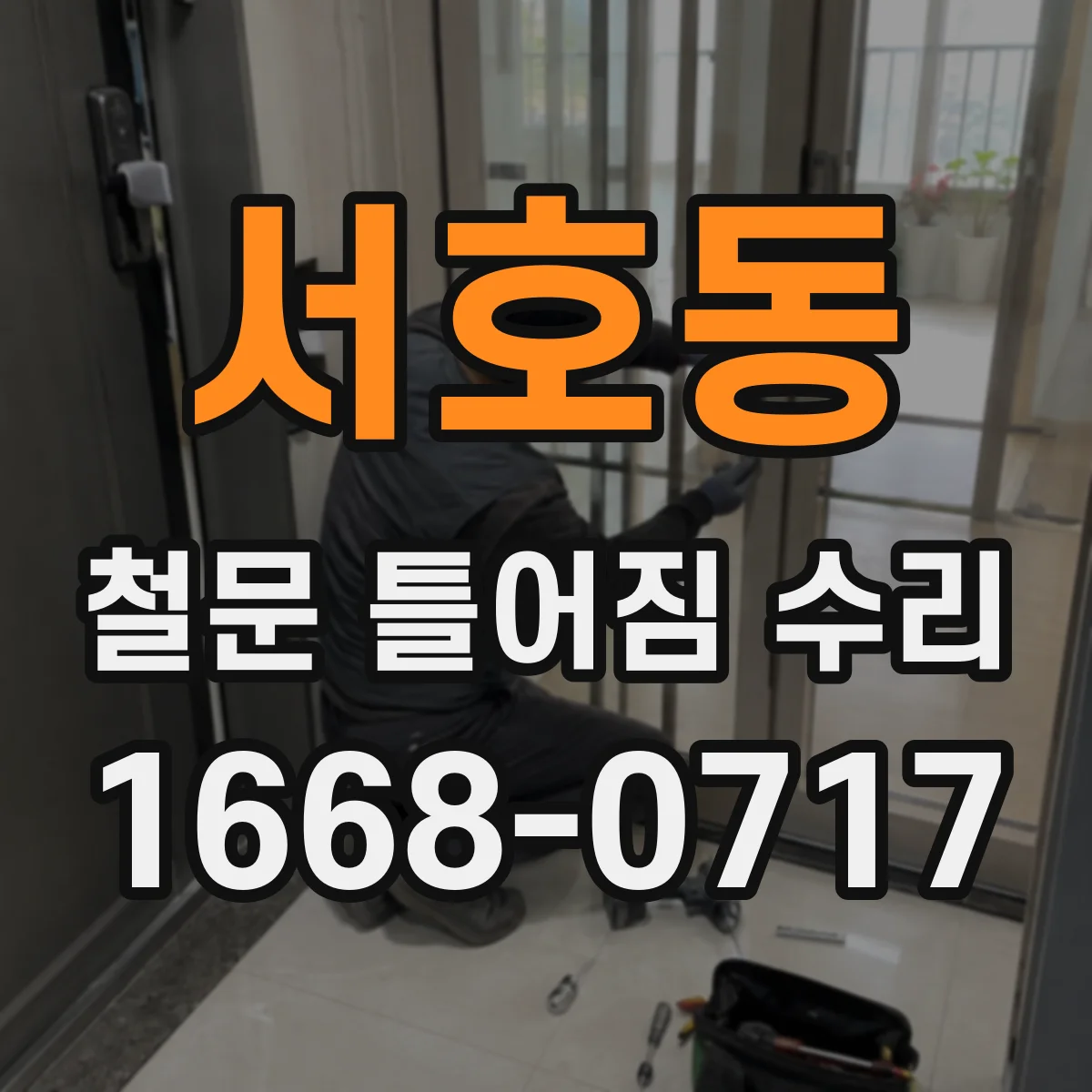 서호동 철문 틀어짐 수리