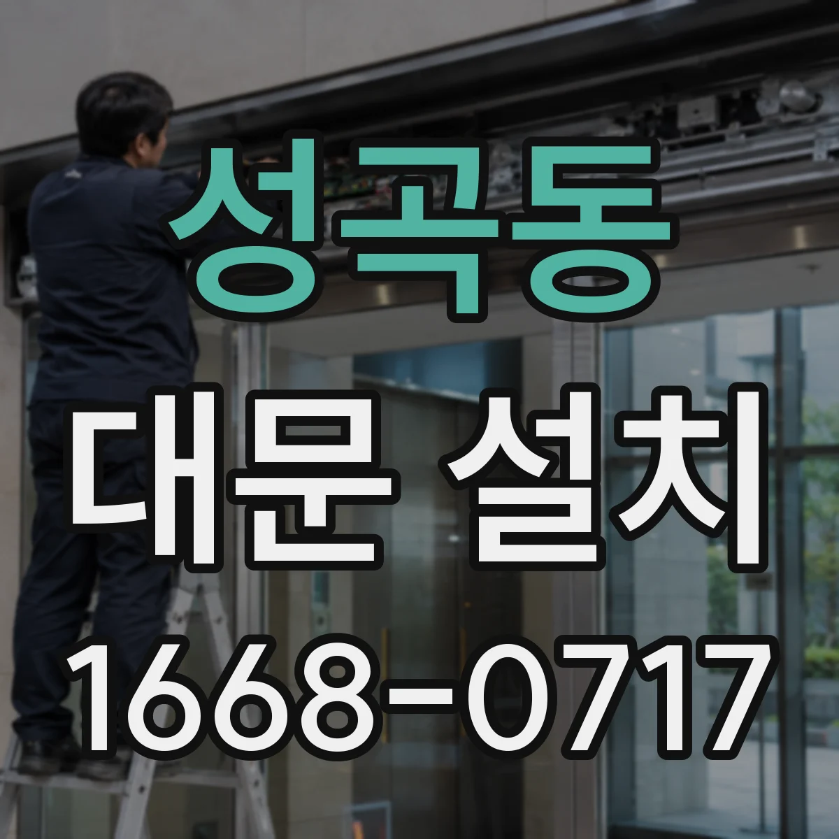 성곡동 대문 설치