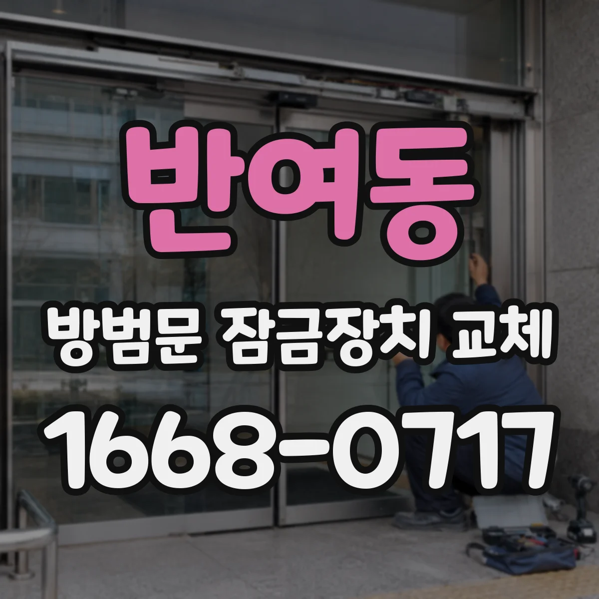 반여동 방범문 잠금장치 교체