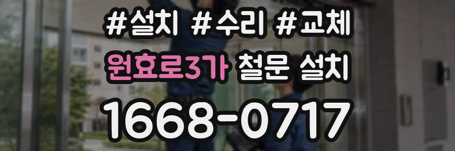 원효로3가 철문 설치