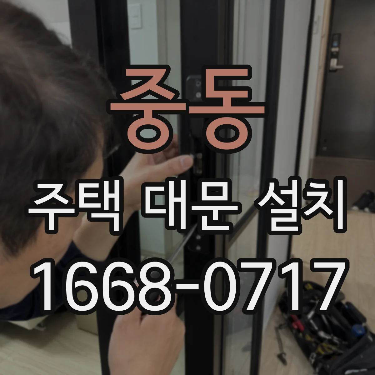 중동 주택 대문 설치