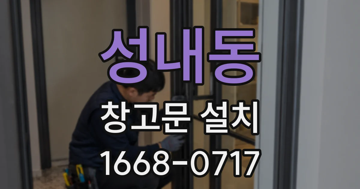 성내동 창고문 설치