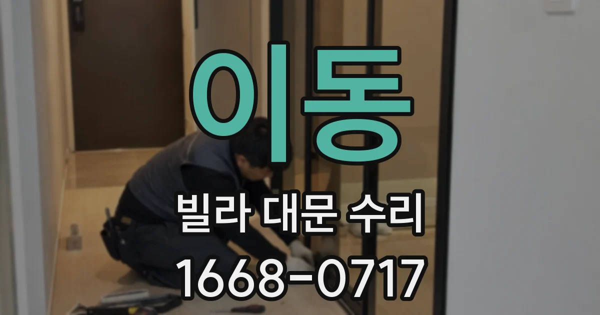 이동 빌라 대문 수리