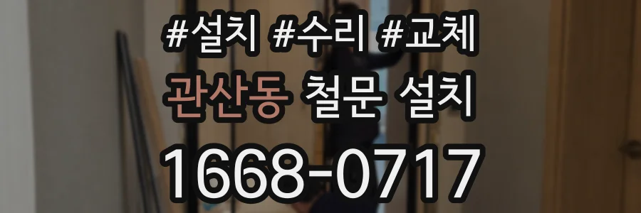 관산동 철문 설치