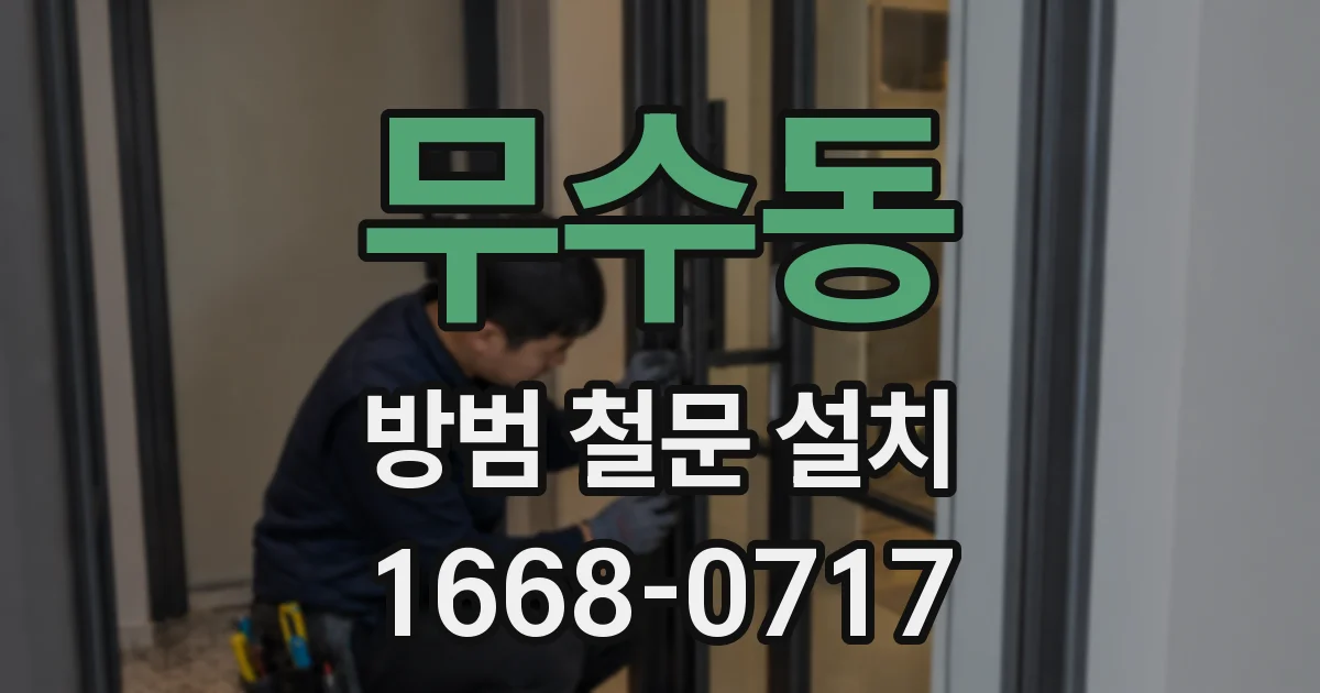 무수동 방범 철문 설치