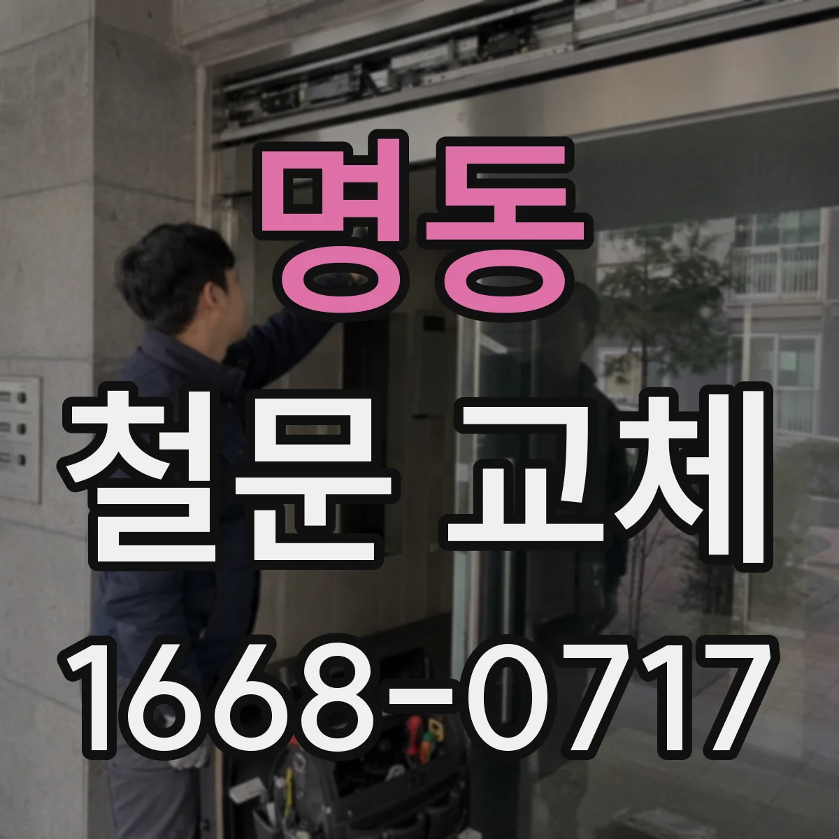 명동 철문 교체