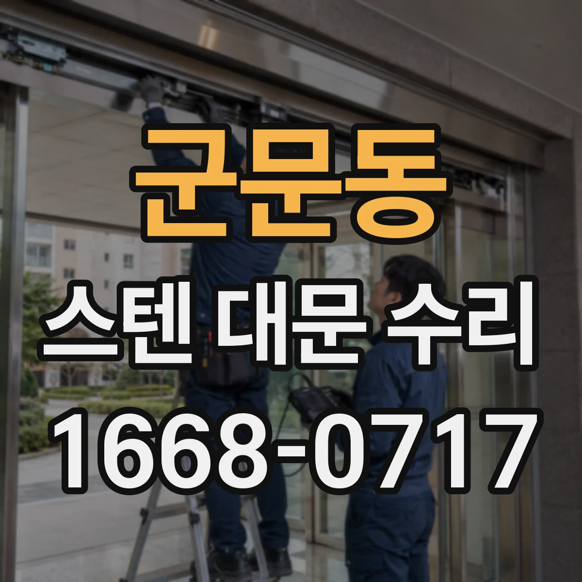 군문동 스텐 대문 수리