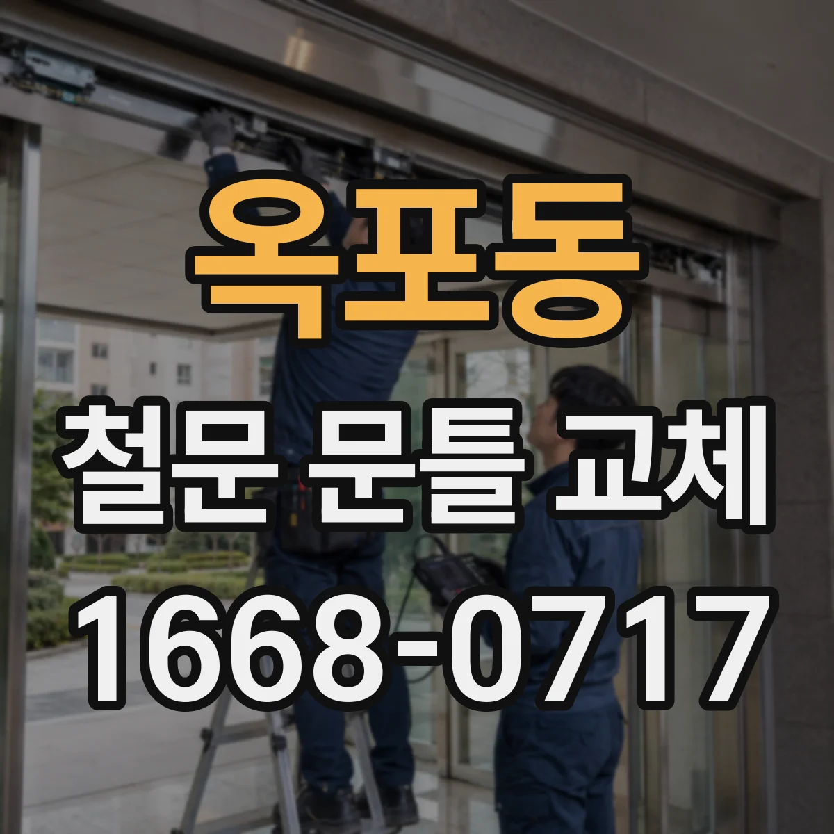 옥포동 철문 문틀 교체
