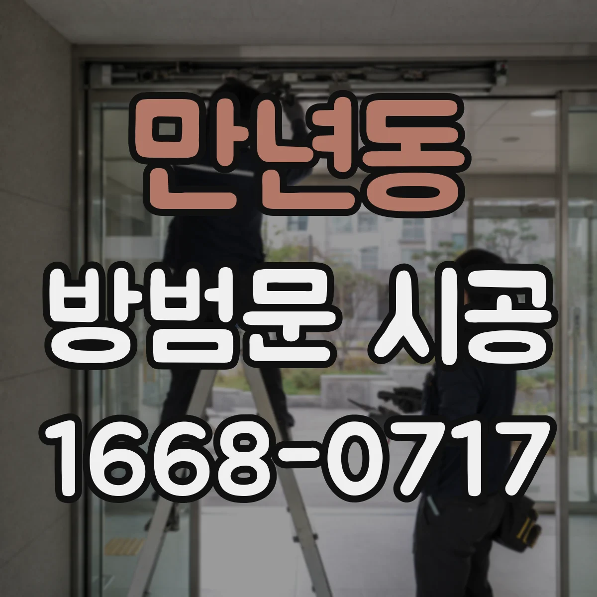 만년동 방범문 시공
