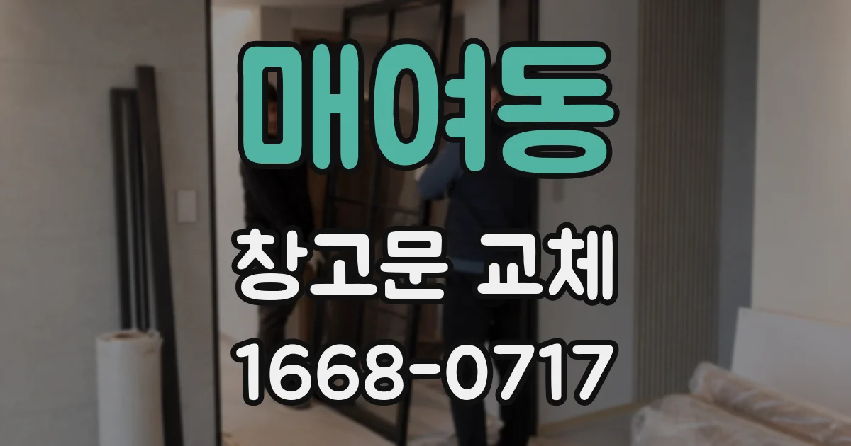 매여동 창고문 교체