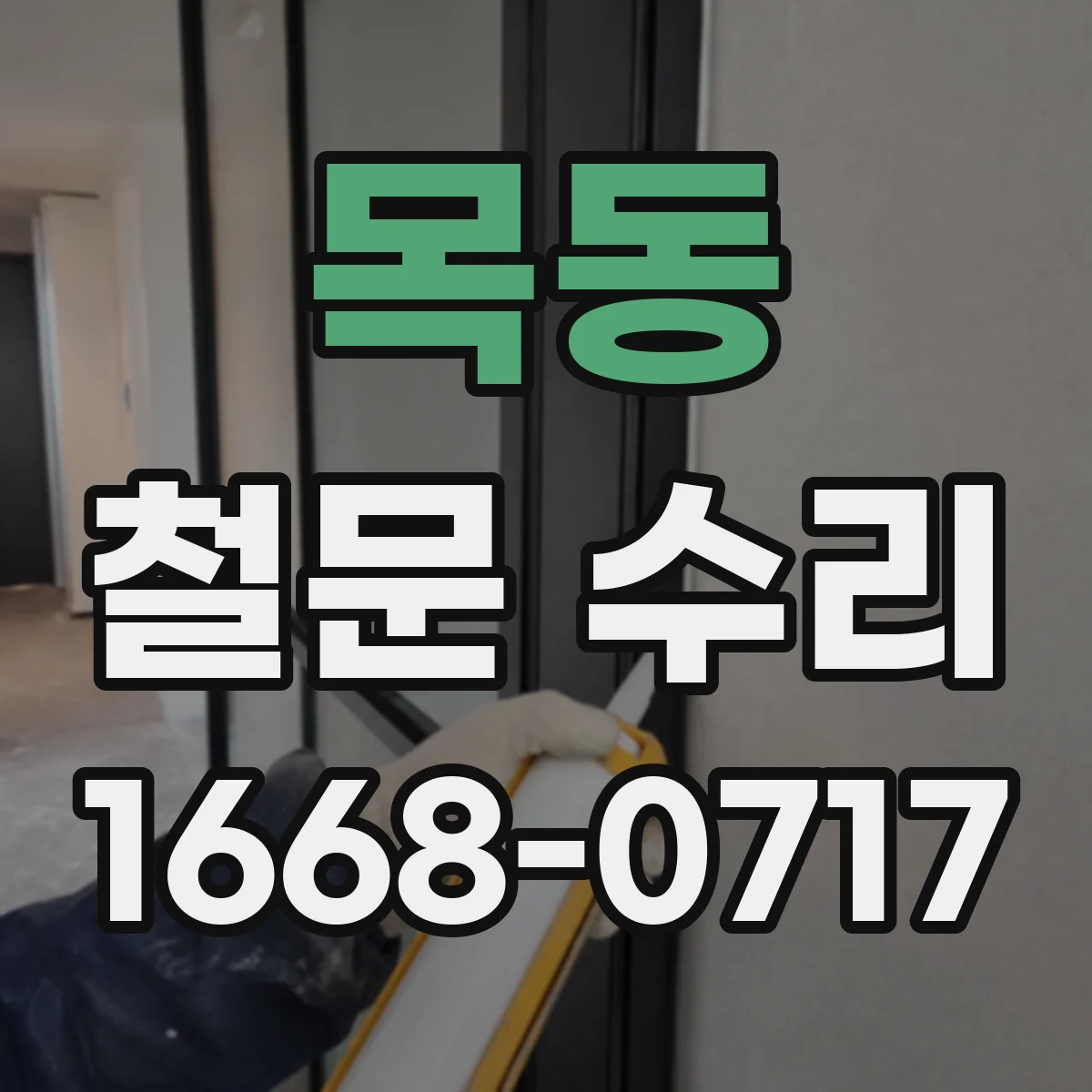 목동 철문 수리