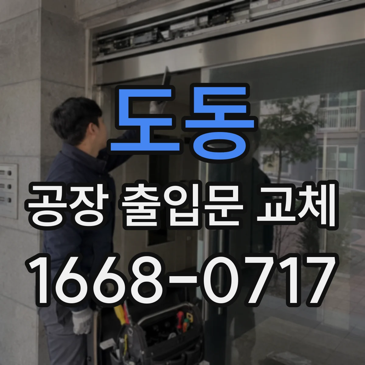 도동 공장 출입문 교체
