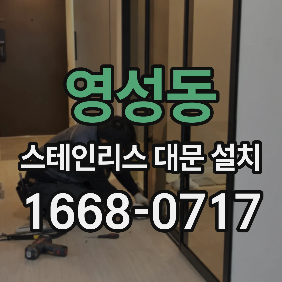 영성동 스테인리스 대문 설치