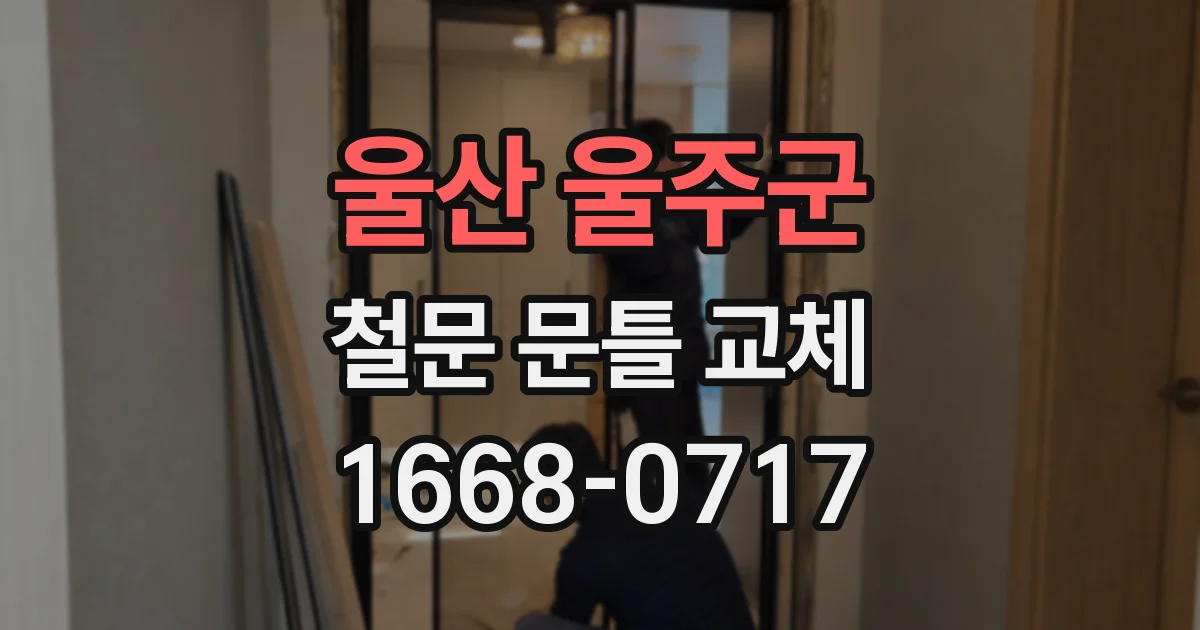 울산 울주군 철문 문틀 교체