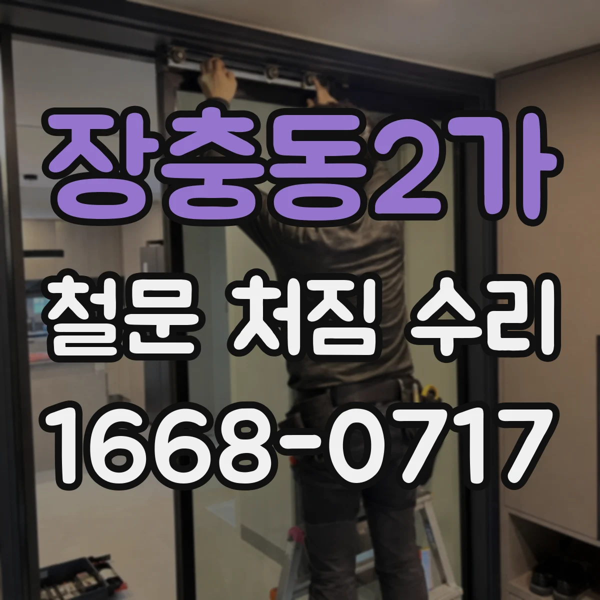 장충동2가 철문 처짐 수리