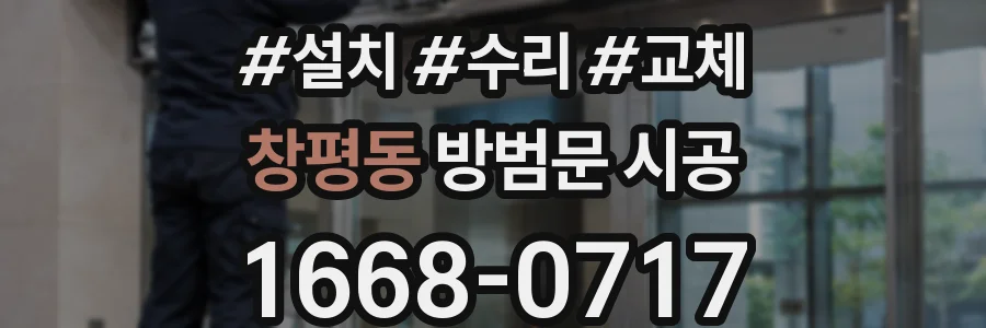 창평동 방범문 시공