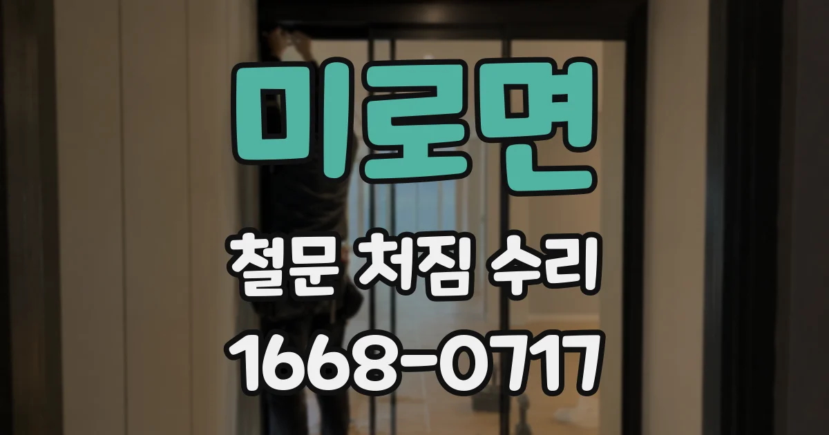 미로면 철문 처짐 수리