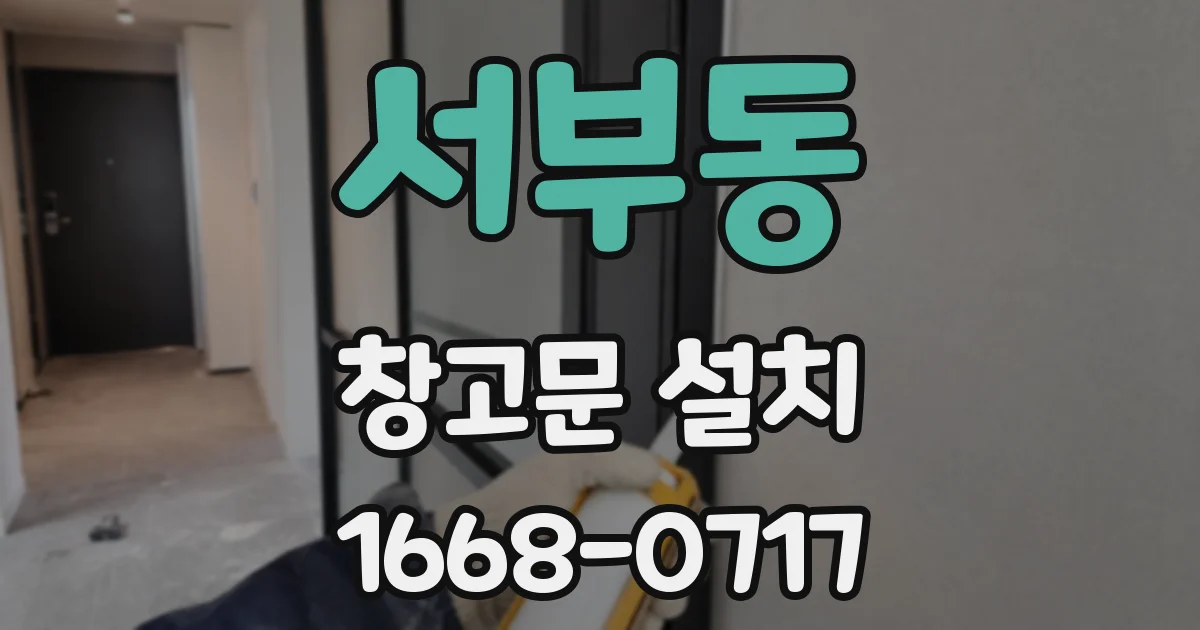 서부동 창고문 설치