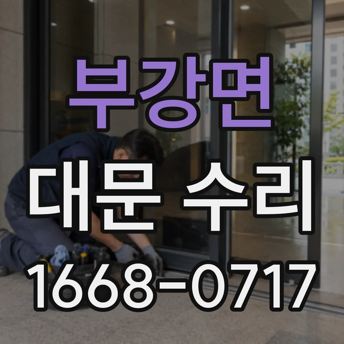 부강면 대문 수리