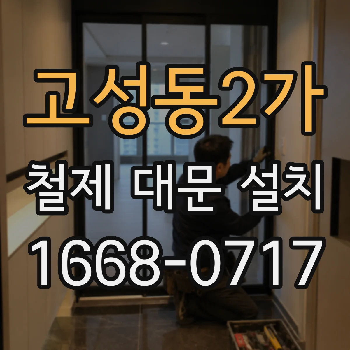 고성동2가 철제 대문 설치