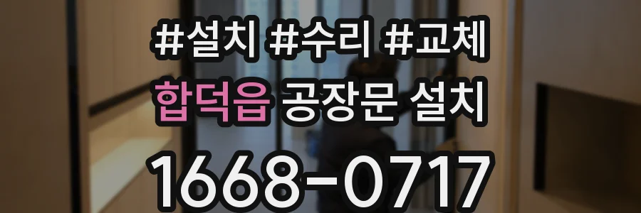 합덕읍 공장문 설치