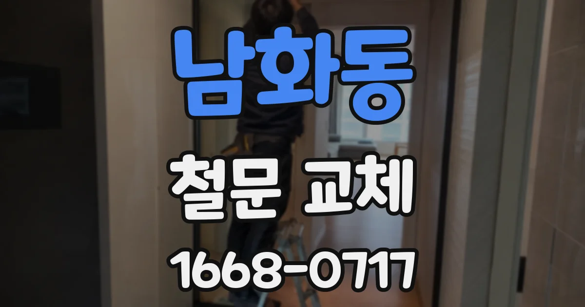남화동 철문 교체
