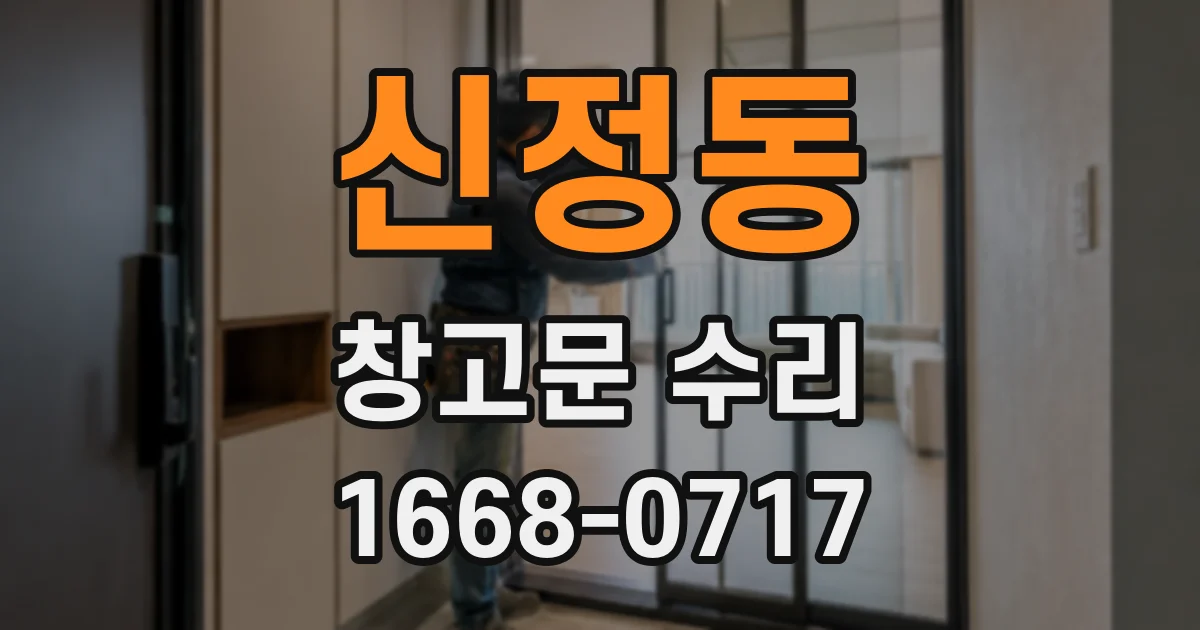 신정동 창고문 수리