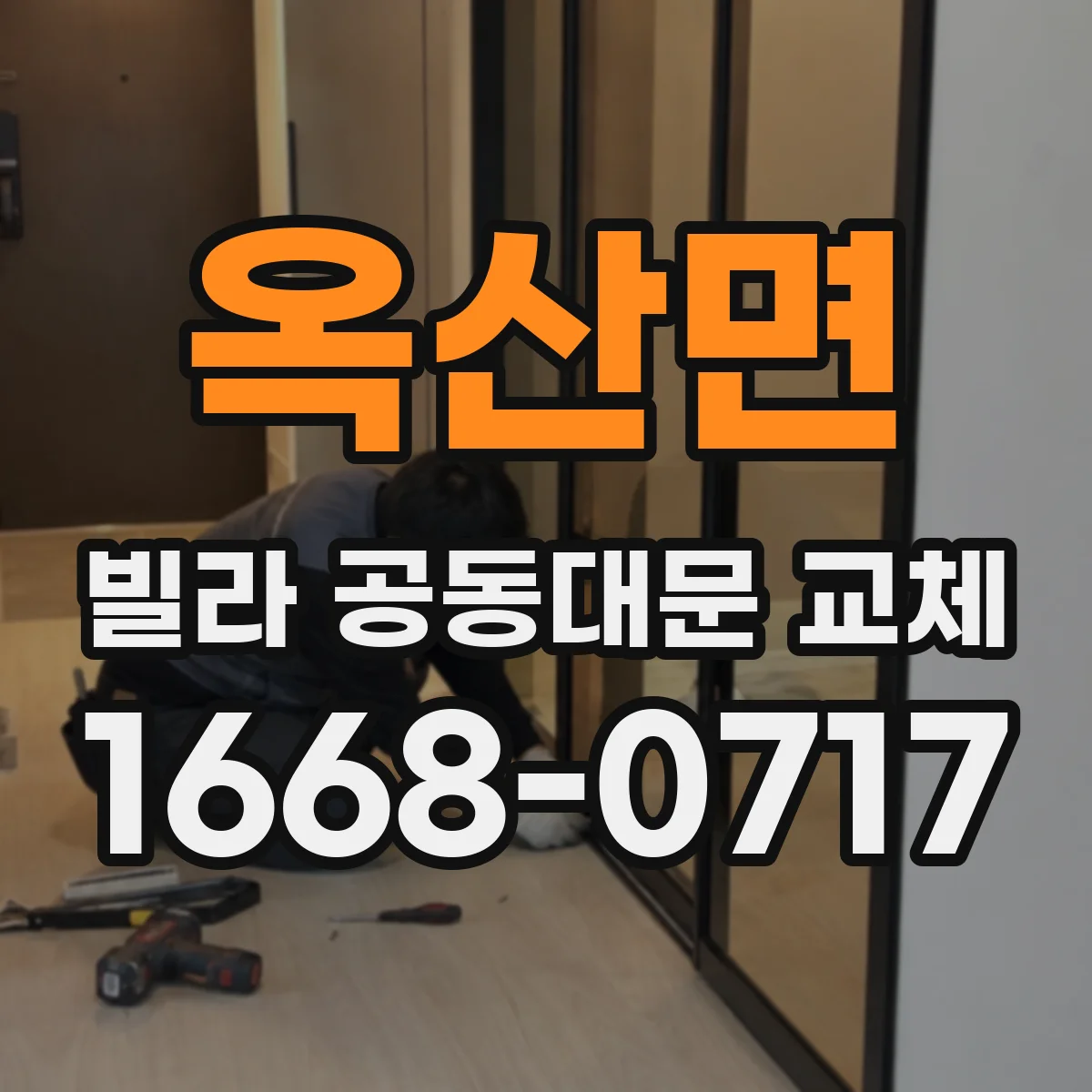 옥산면 빌라 공동대문 교체