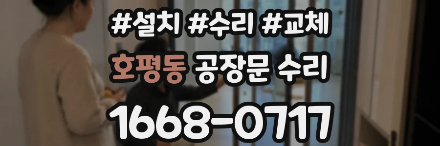 호평동 공장문 수리