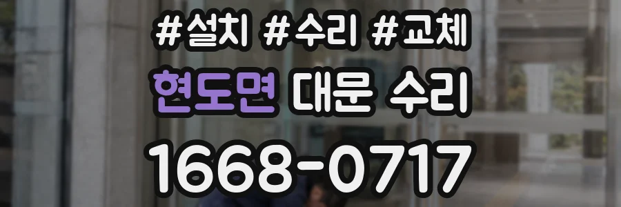 현도면 대문 수리