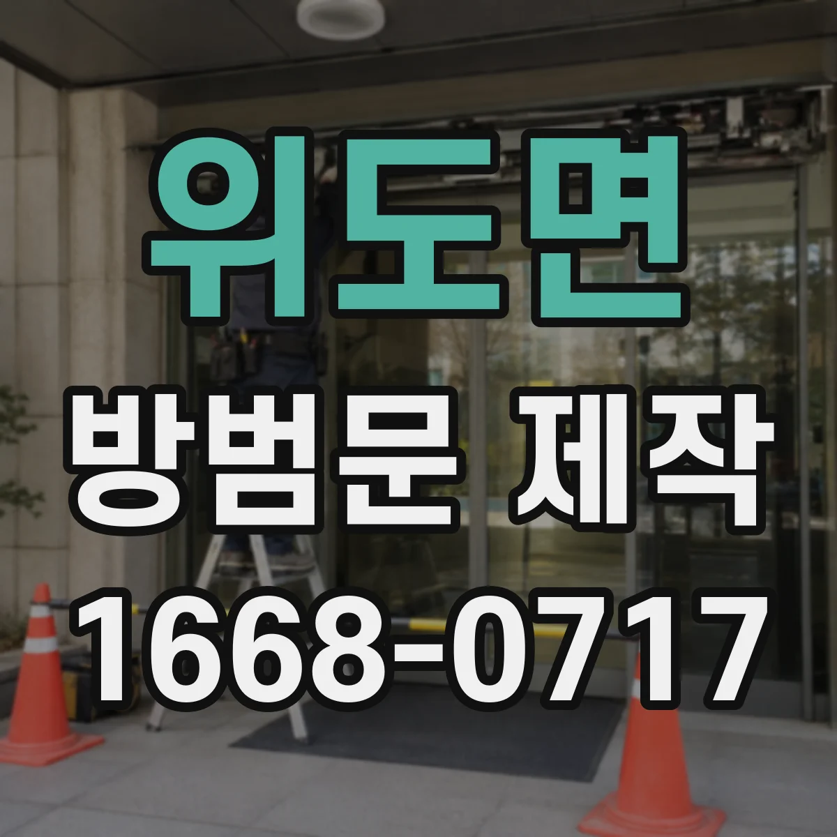 위도면 방범문 제작