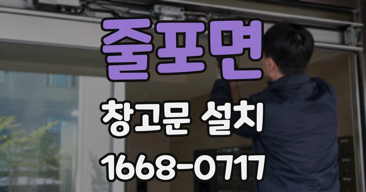 줄포면 창고문 설치