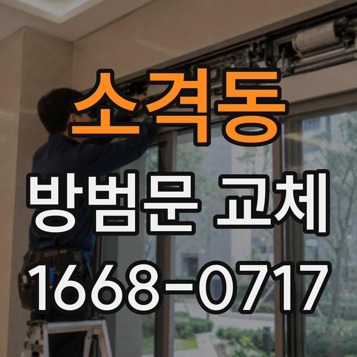 소격동 방범문 교체