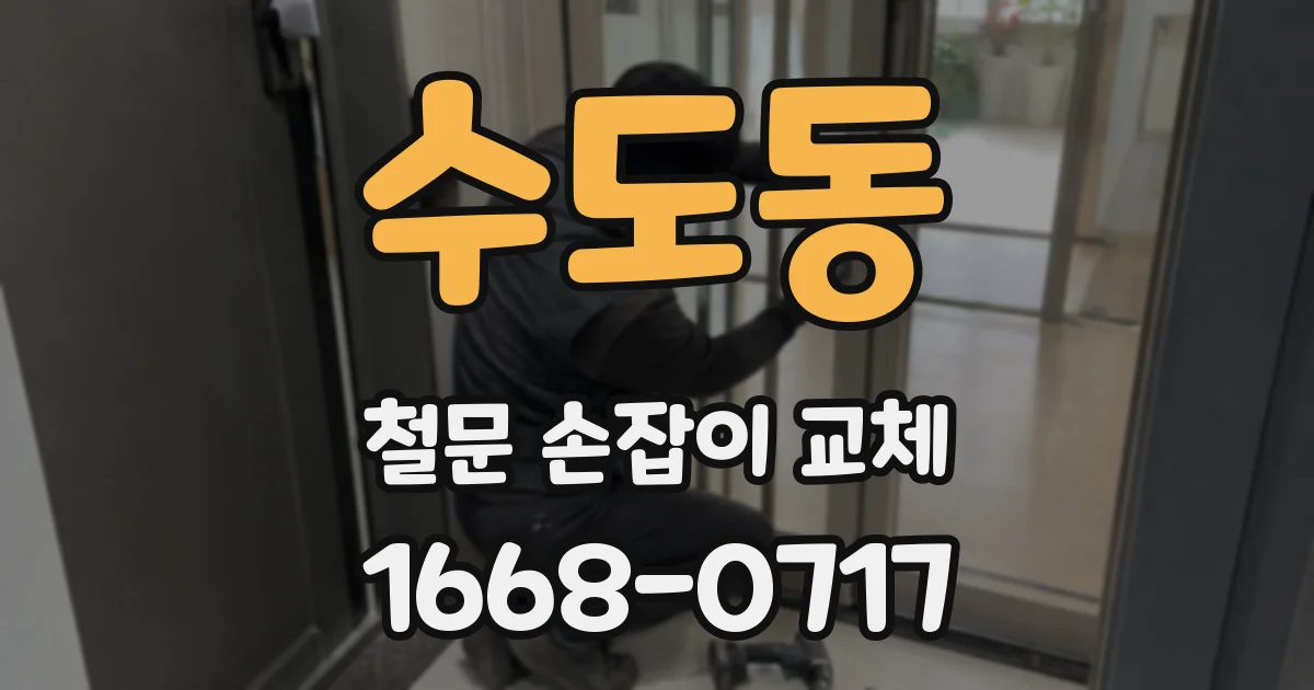 수도동 철문 손잡이 교체