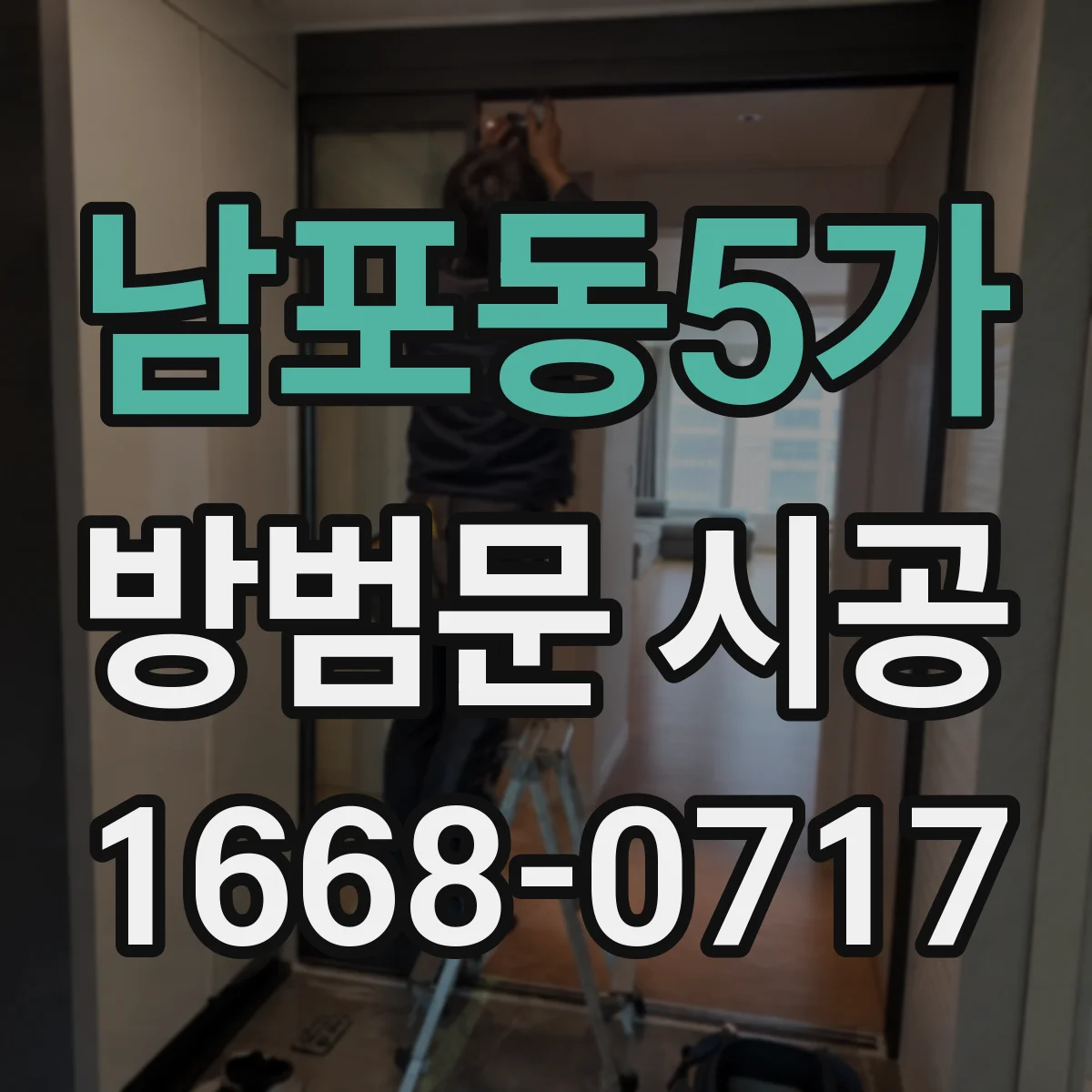 남포동5가 방범문 시공