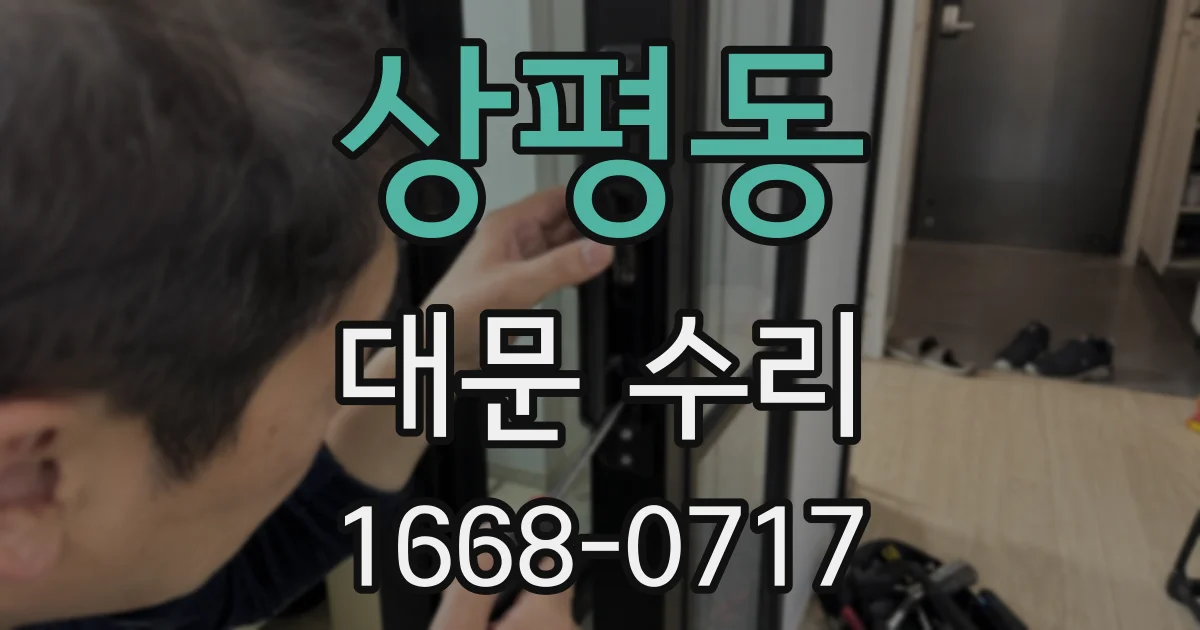 상평동 대문 수리